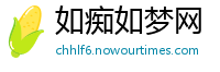 如痴如梦网